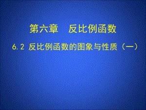 6.2反比例函数的图象与性质一 .ppt