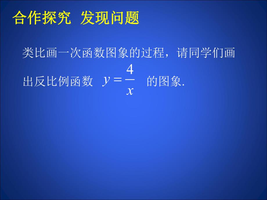 6.2反比例函数的图象与性质一 .ppt_第3页