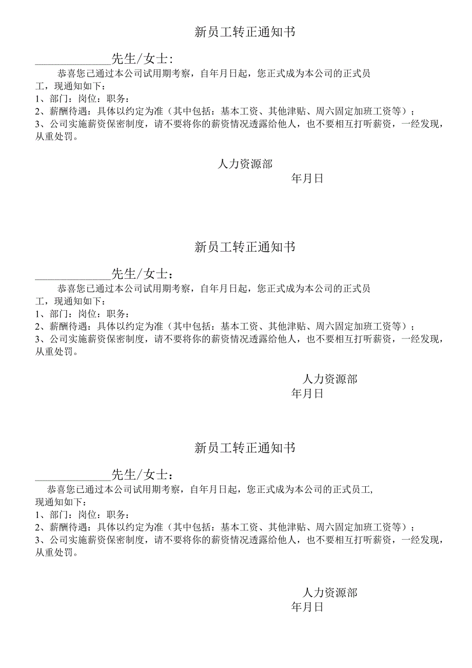 新员工转正通知书.docx_第1页