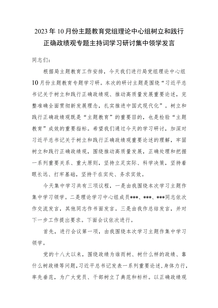 2023年10月份主题教育党组理论中心组树立和践行正确政绩观专题主持词学习研讨集中领学发言.docx_第1页