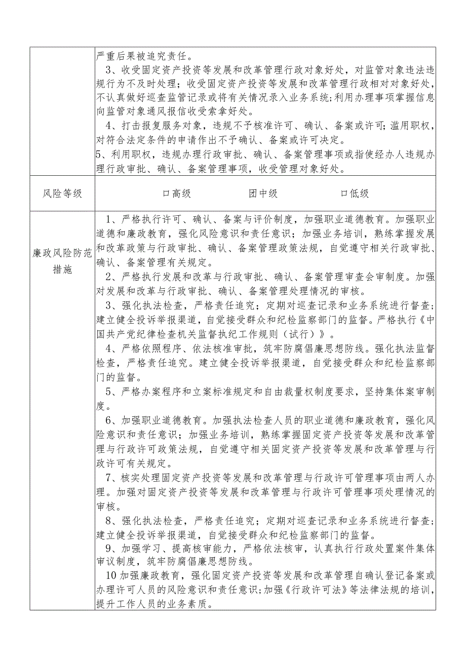 某县发展和改革部门固定资产投资（行政审批）股股长个人岗位廉政风险点排查登记表.docx_第2页