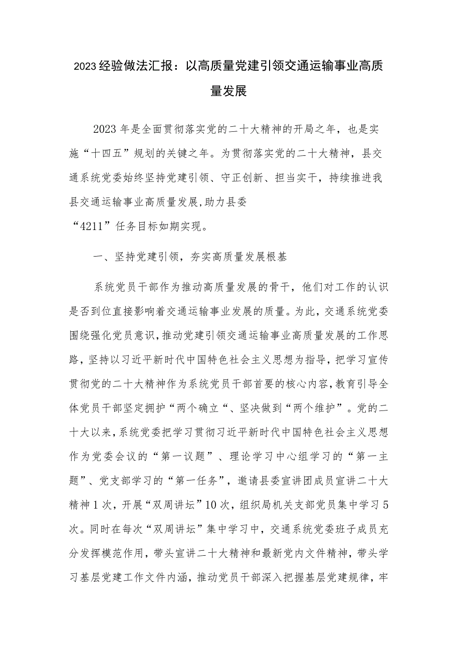 2023经验做法汇报：以高质量党建引领交通运输事业高质量发展.docx_第1页