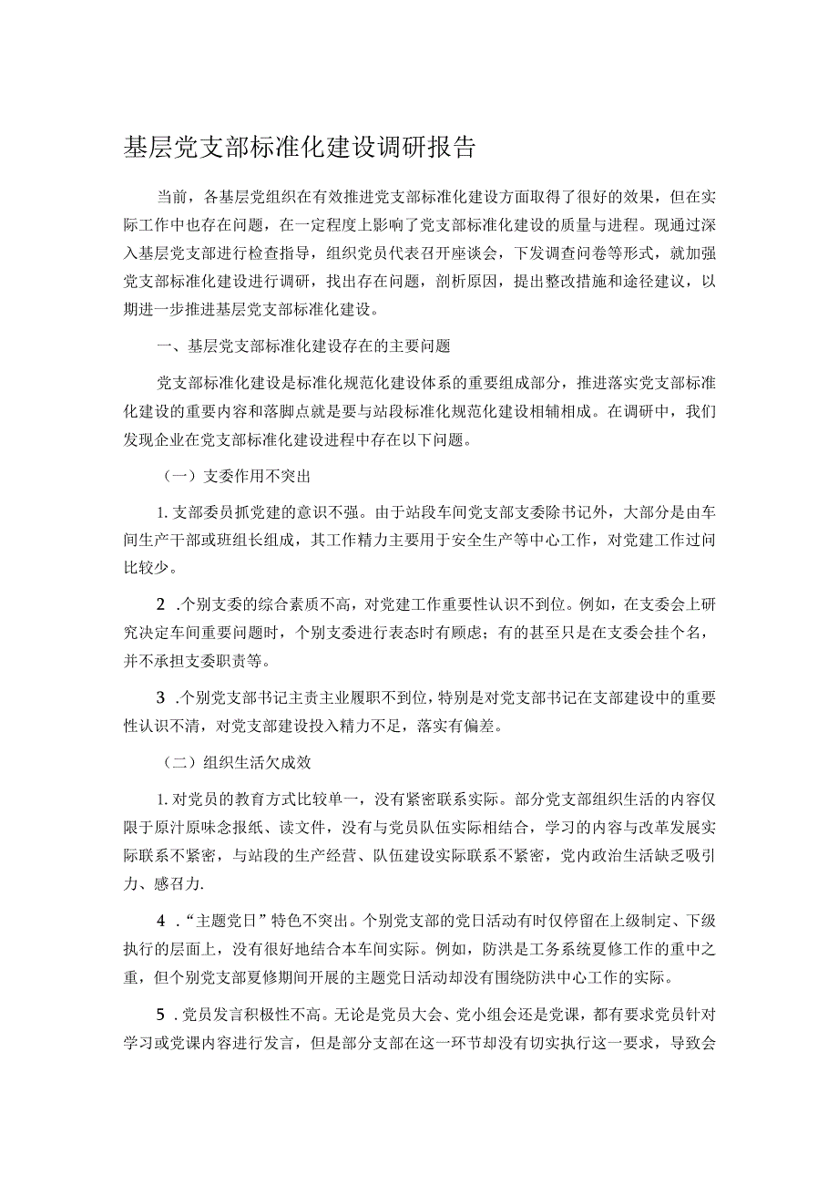 基层党支部标准化建设调研报告.docx_第1页