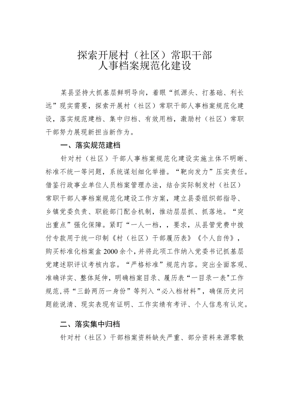 探索开展村（社区）常职干部人事档案规范化建设.docx_第1页