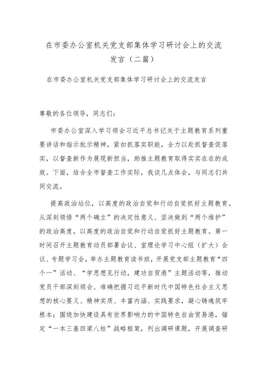 在市委办公室机关党支部集体学习研讨会上的交流发言(二篇).docx_第1页