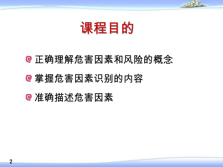 危害识别知识.ppt_第2页