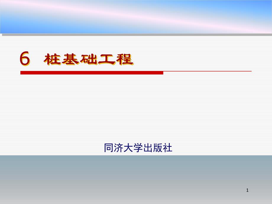 单元6桩基础工程名师编辑PPT课件.ppt_第1页