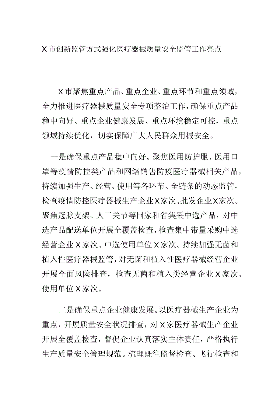 X市创新监管方式强化医疗器械质量安全监管工作亮点.docx_第1页