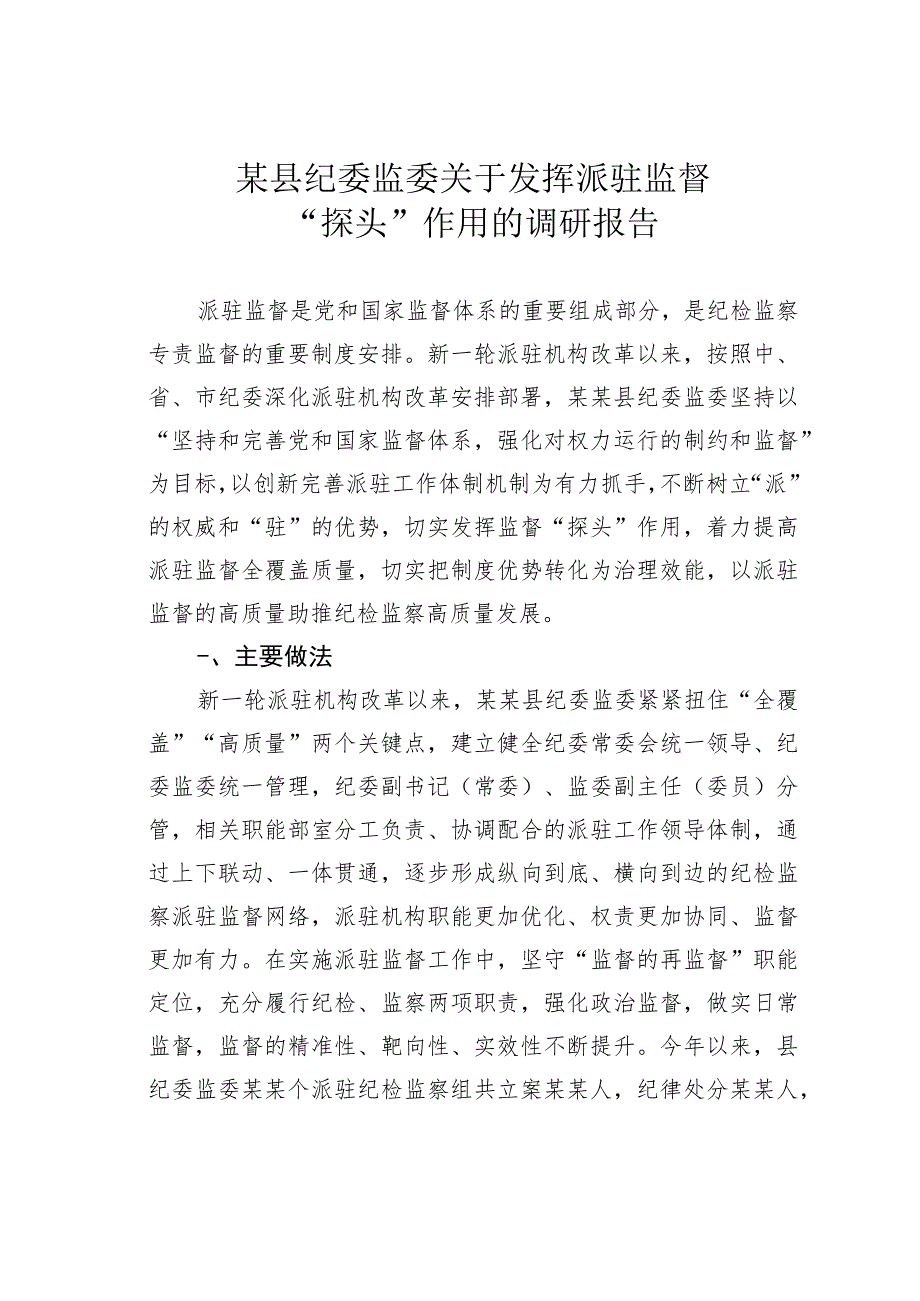 某县纪委监委关于发挥派驻监督“探头”作用的调研报告.docx_第1页