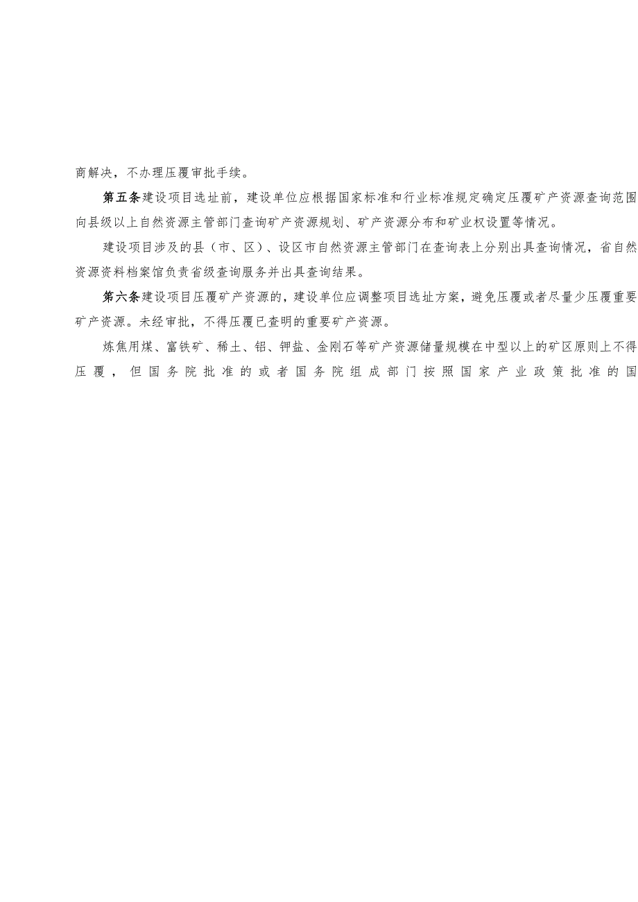 山东省建设项目压覆重要矿产资源审批管理办法（征.docx_第2页