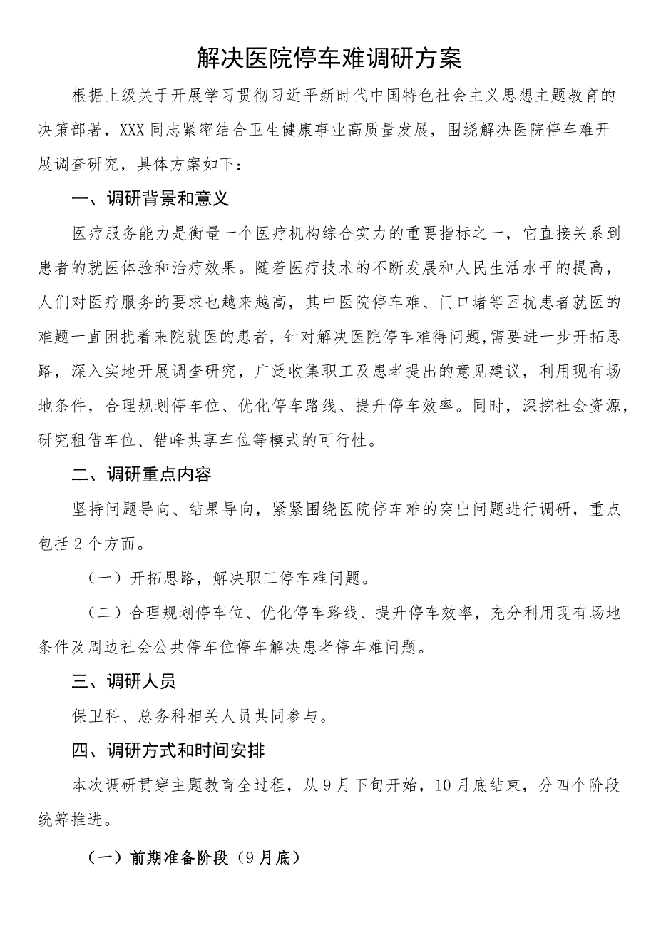 解决医院停车难调研方案.docx_第1页