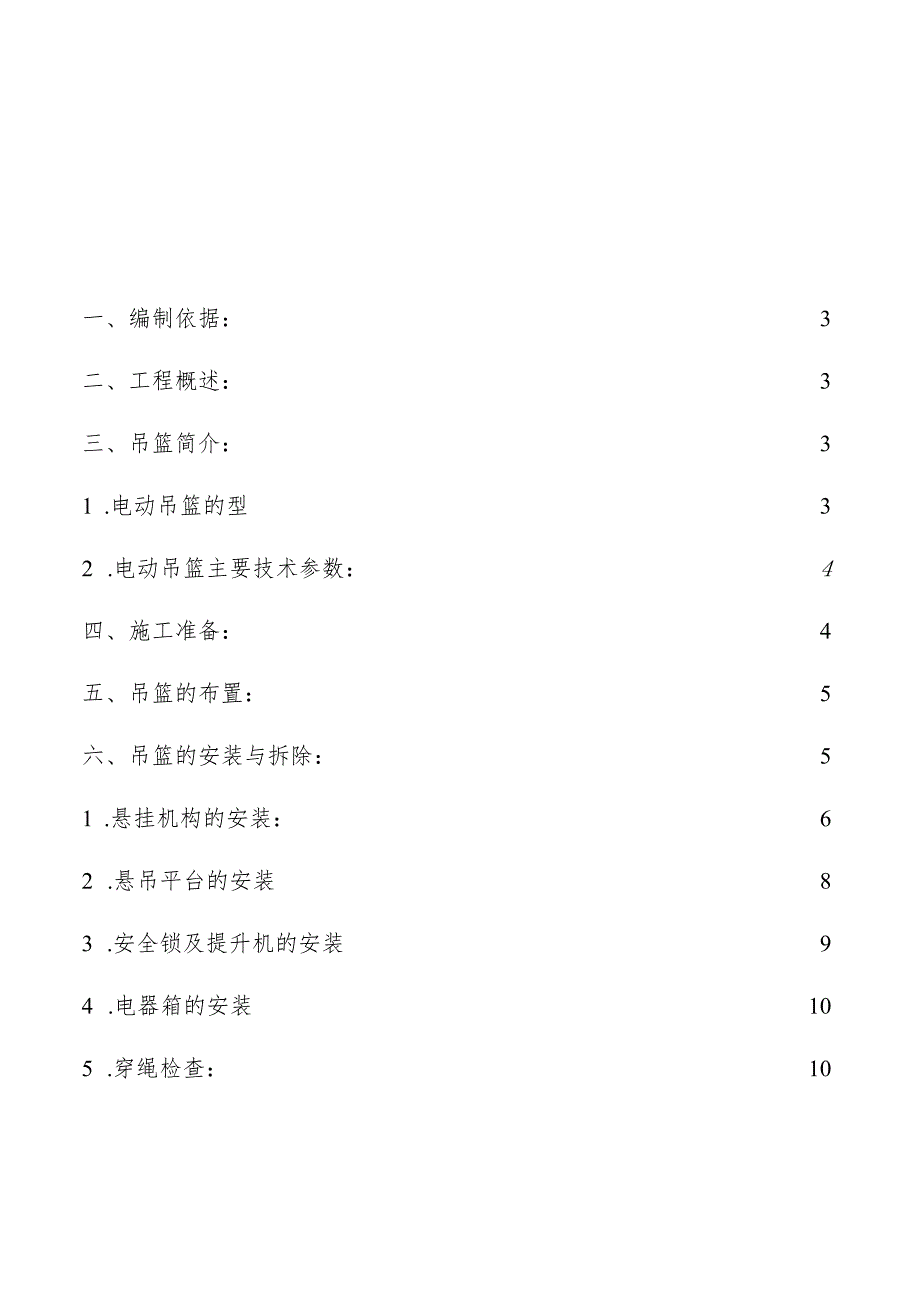 吊篮安装拆卸施工方案.docx_第1页