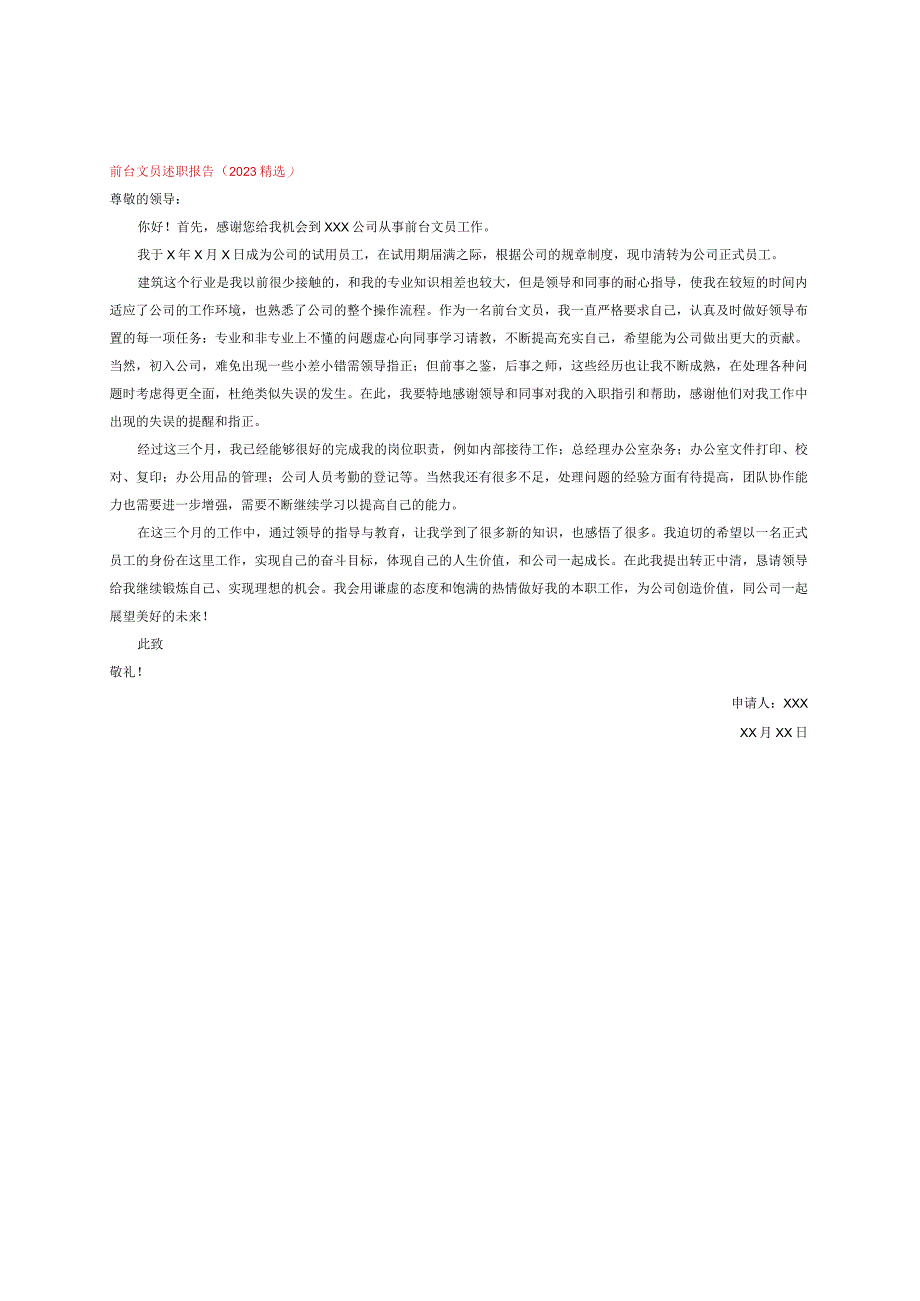 前台文员述职报告（2023精选 ）.docx_第1页