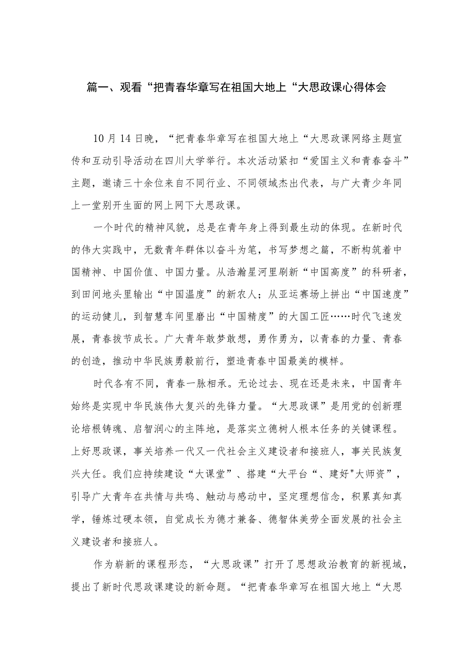 观看“把青春华章写在祖国大地上“大思政课心得体会精选参考范文三篇.docx_第2页