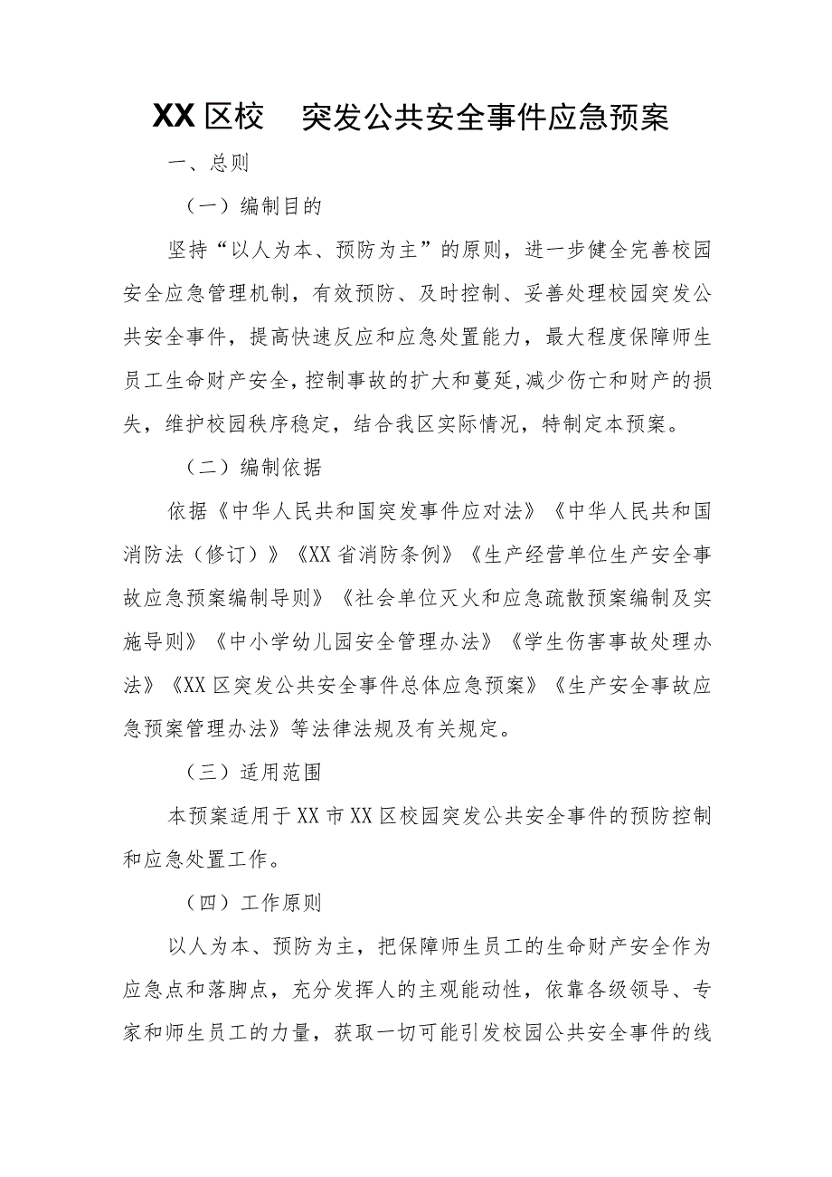 XX区校园突发公共安全事件应急预案.docx_第1页