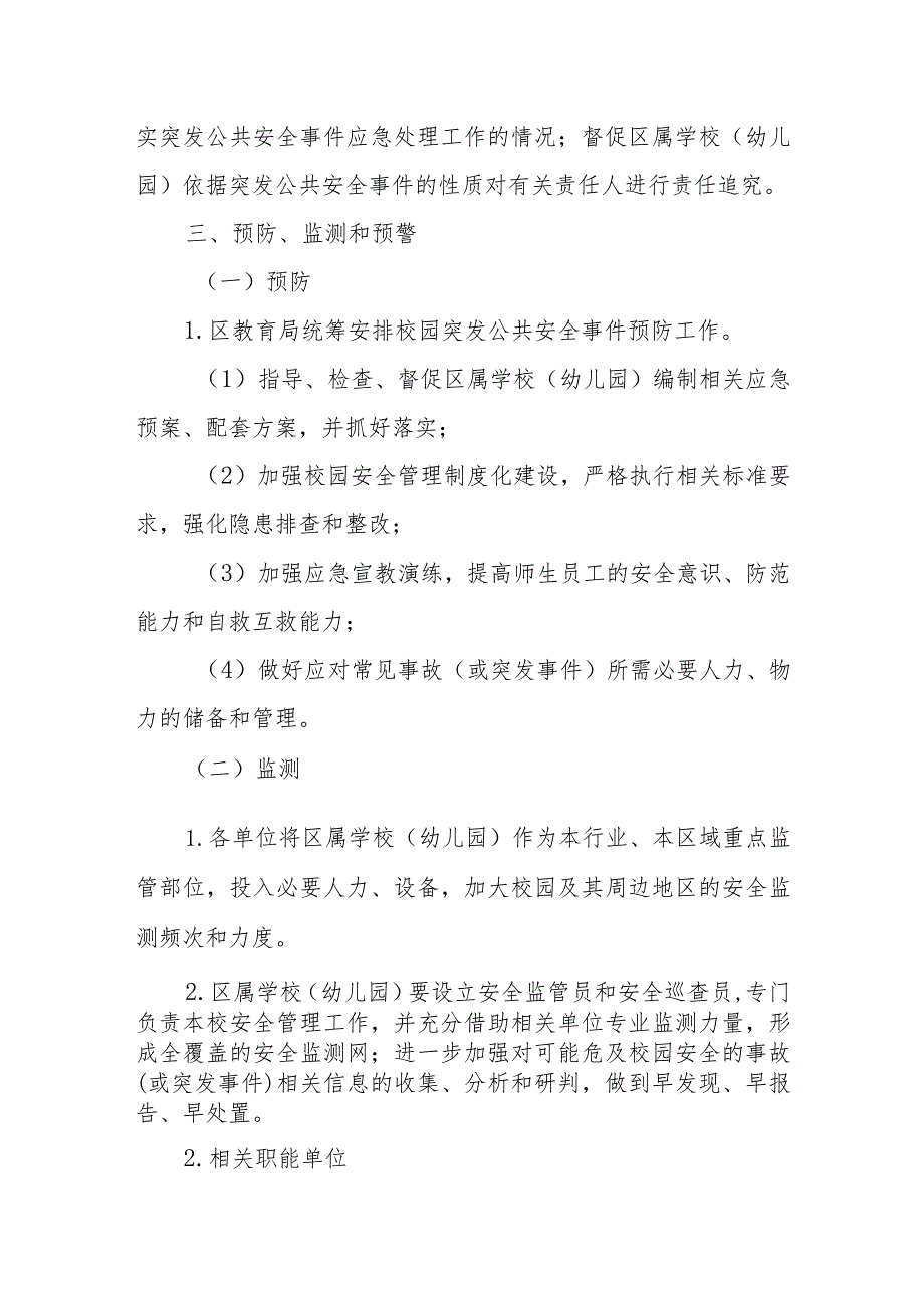 XX区校园突发公共安全事件应急预案.docx_第3页