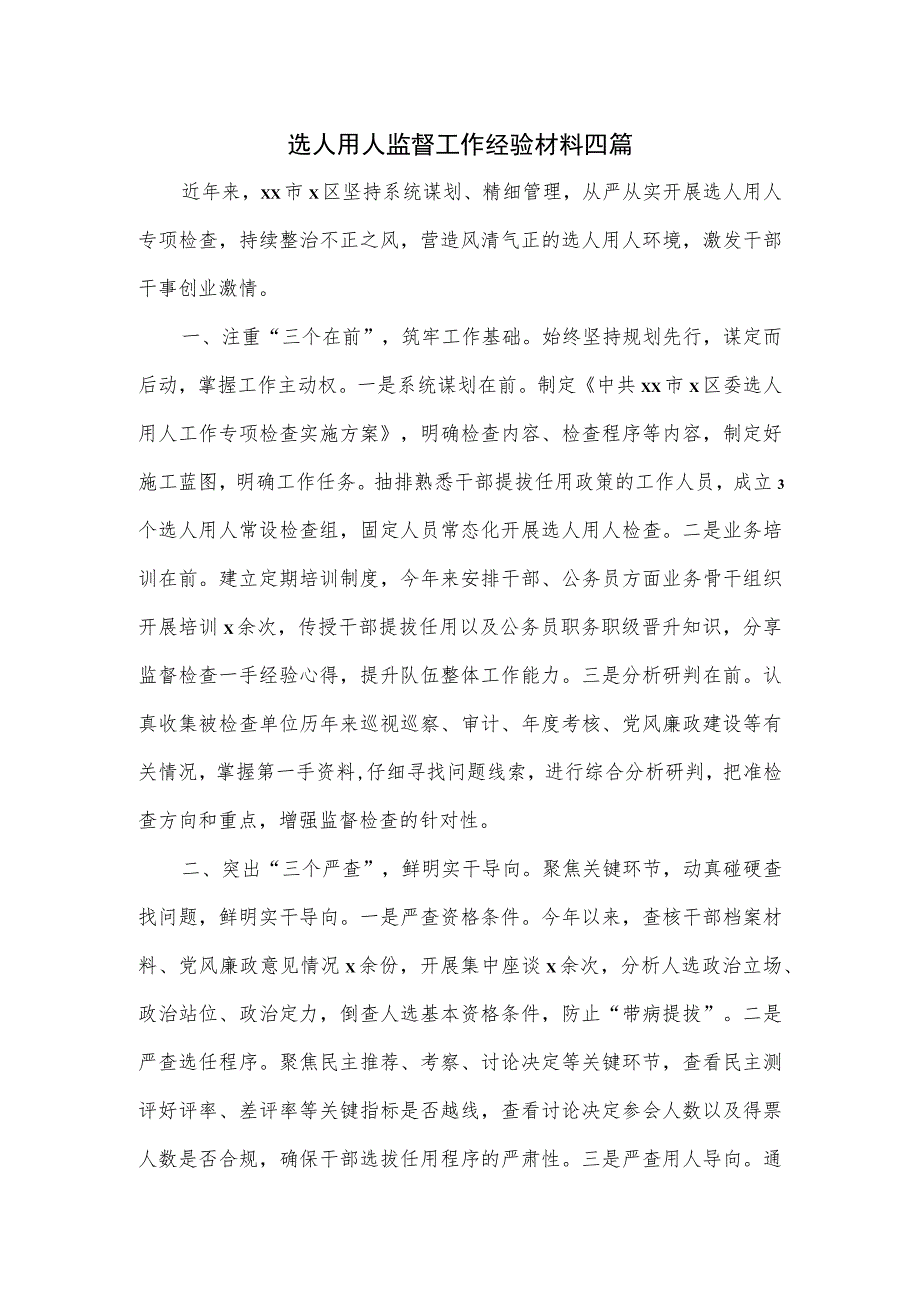 选人用人监督工作经验材料四篇.docx_第1页