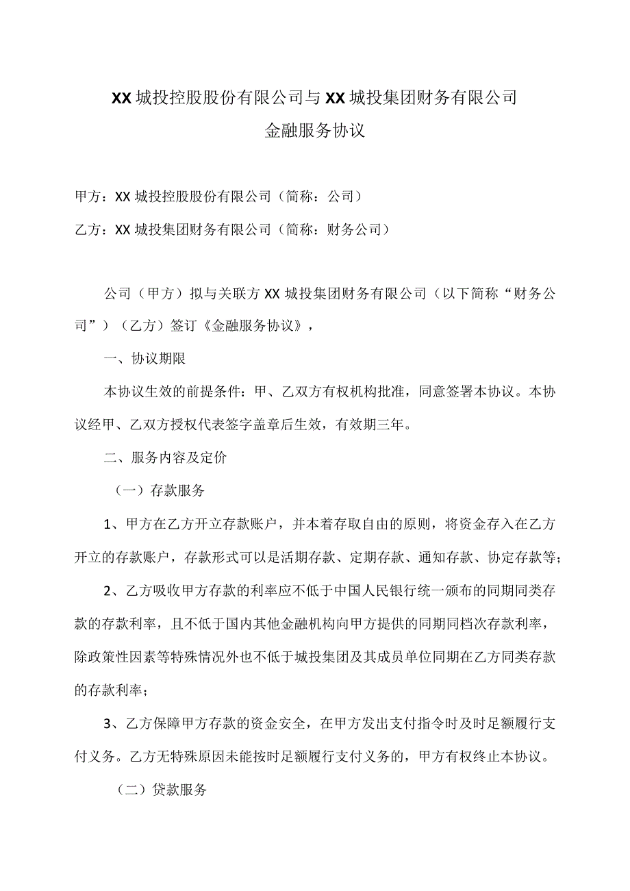 XX城投控股股份有限公司与XX城投集团财务有限公司金融服务协议（2023年）.docx_第1页