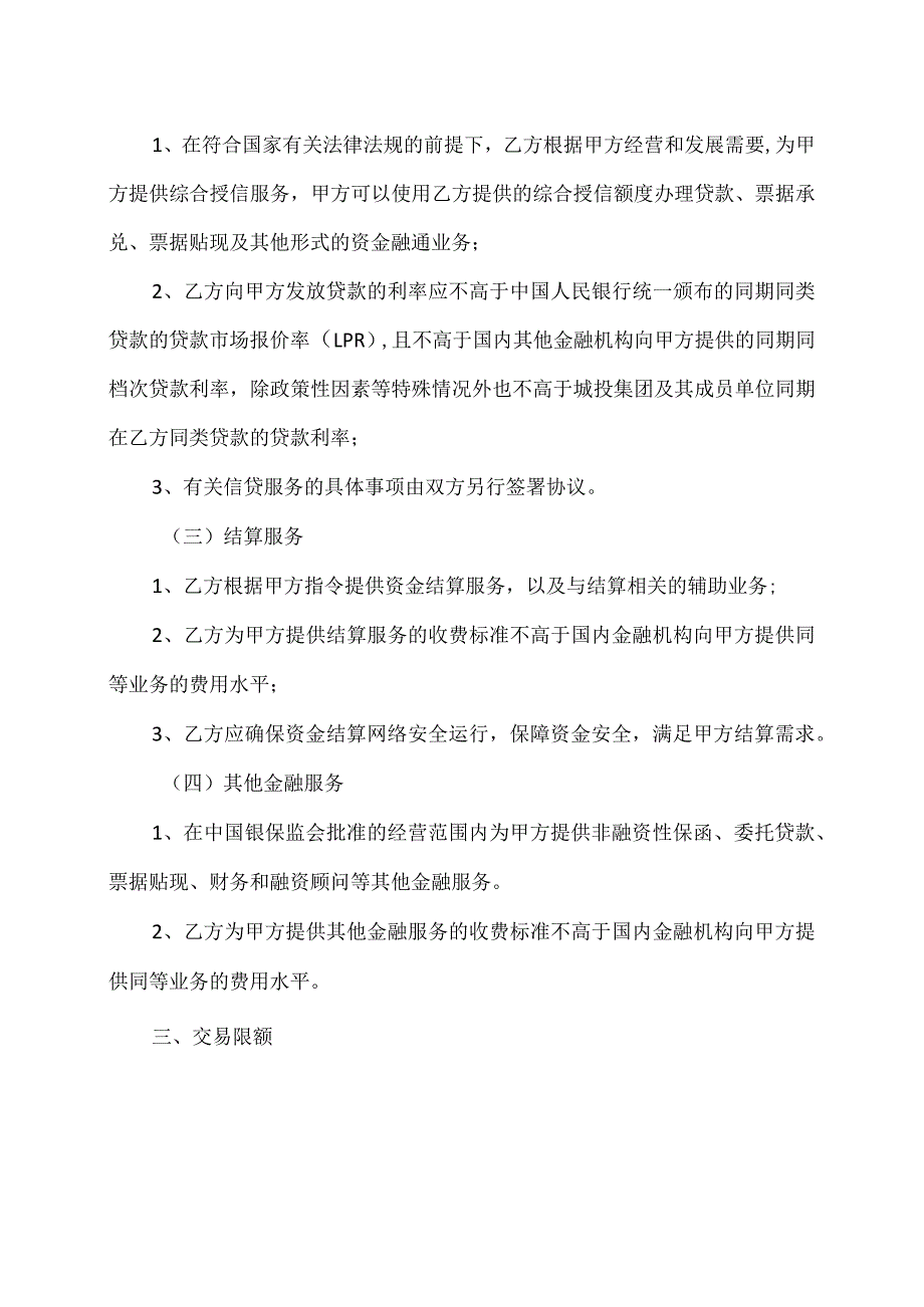 XX城投控股股份有限公司与XX城投集团财务有限公司金融服务协议（2023年）.docx_第2页