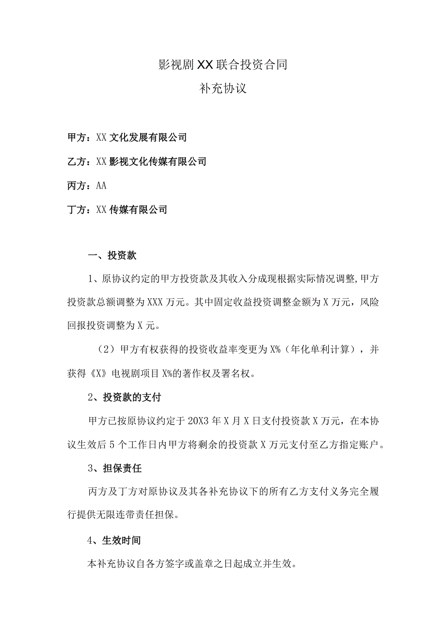 影视剧XX联合投资合同补充协议（2023年）.docx_第1页