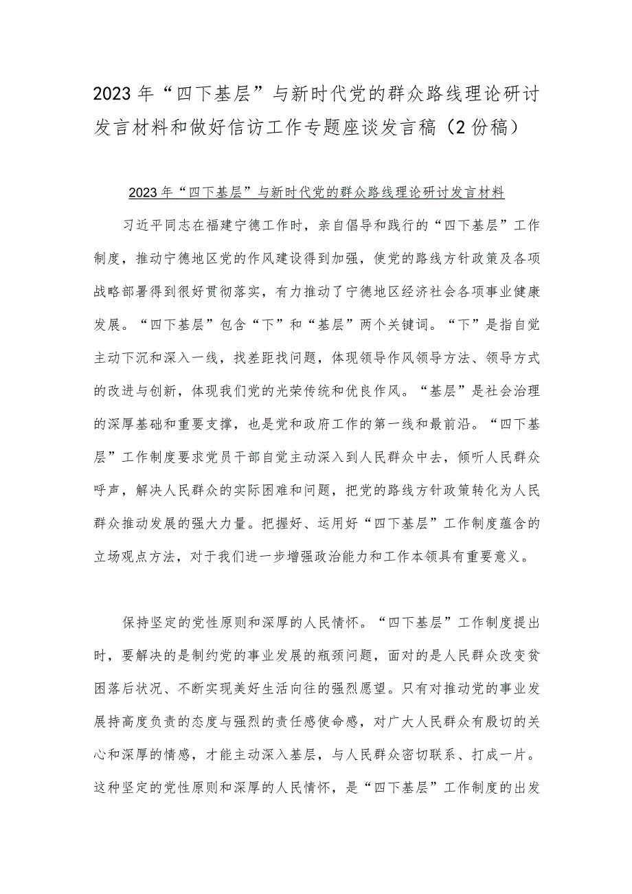 2023年“四下基层”与新时代党的群众路线理论研讨发言材料和做好信访工作专题座谈发言稿（2份稿）.docx_第1页