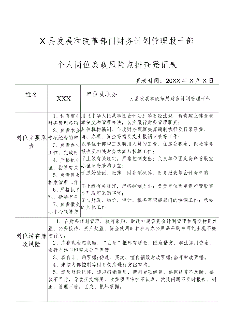 某县发展和改革部门财务计划管理股干部个人岗位廉政风险点排查登记表.docx_第1页