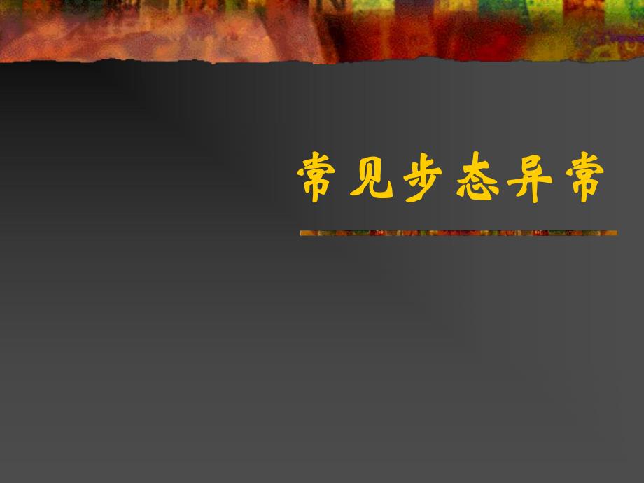 常见步态异常.ppt_第1页