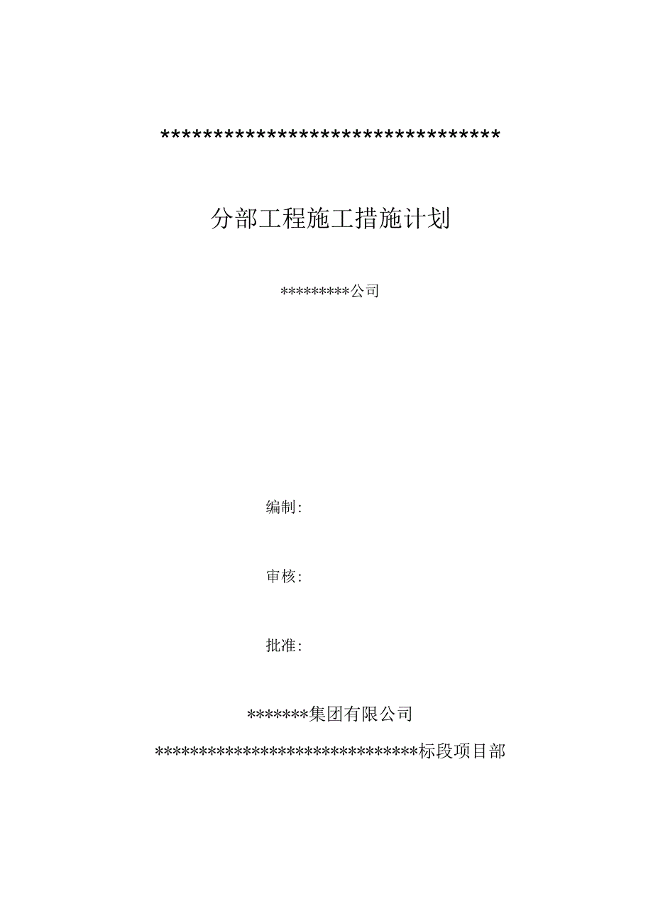 分部工程施工措施计划.docx_第1页