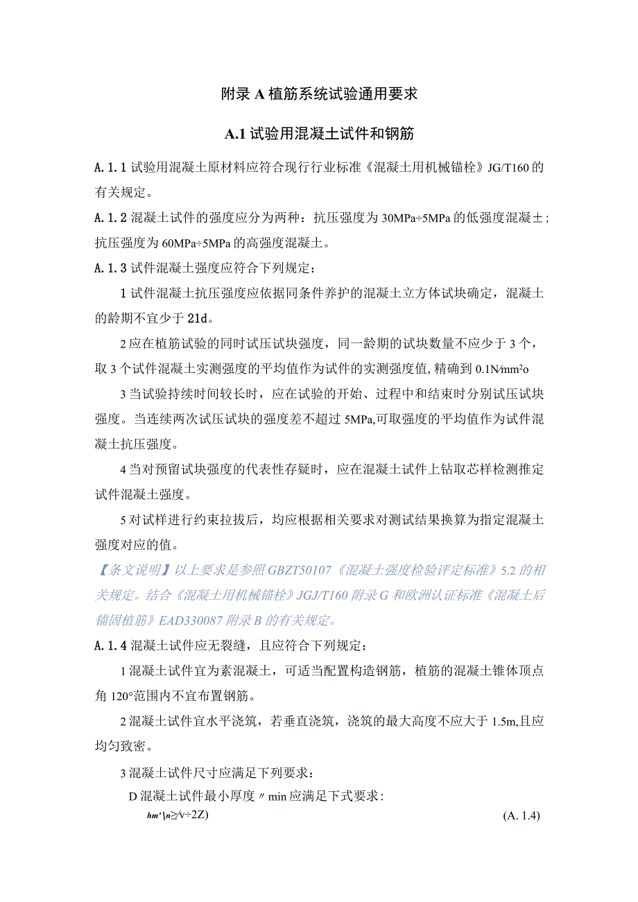 植筋系统试验通用要求、抗震性能试验方法与评估.docx_第1页