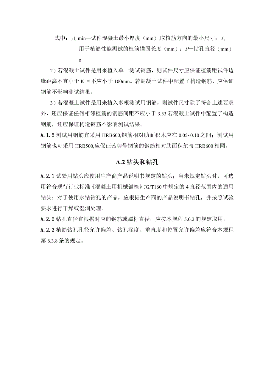 植筋系统试验通用要求、抗震性能试验方法与评估.docx_第2页