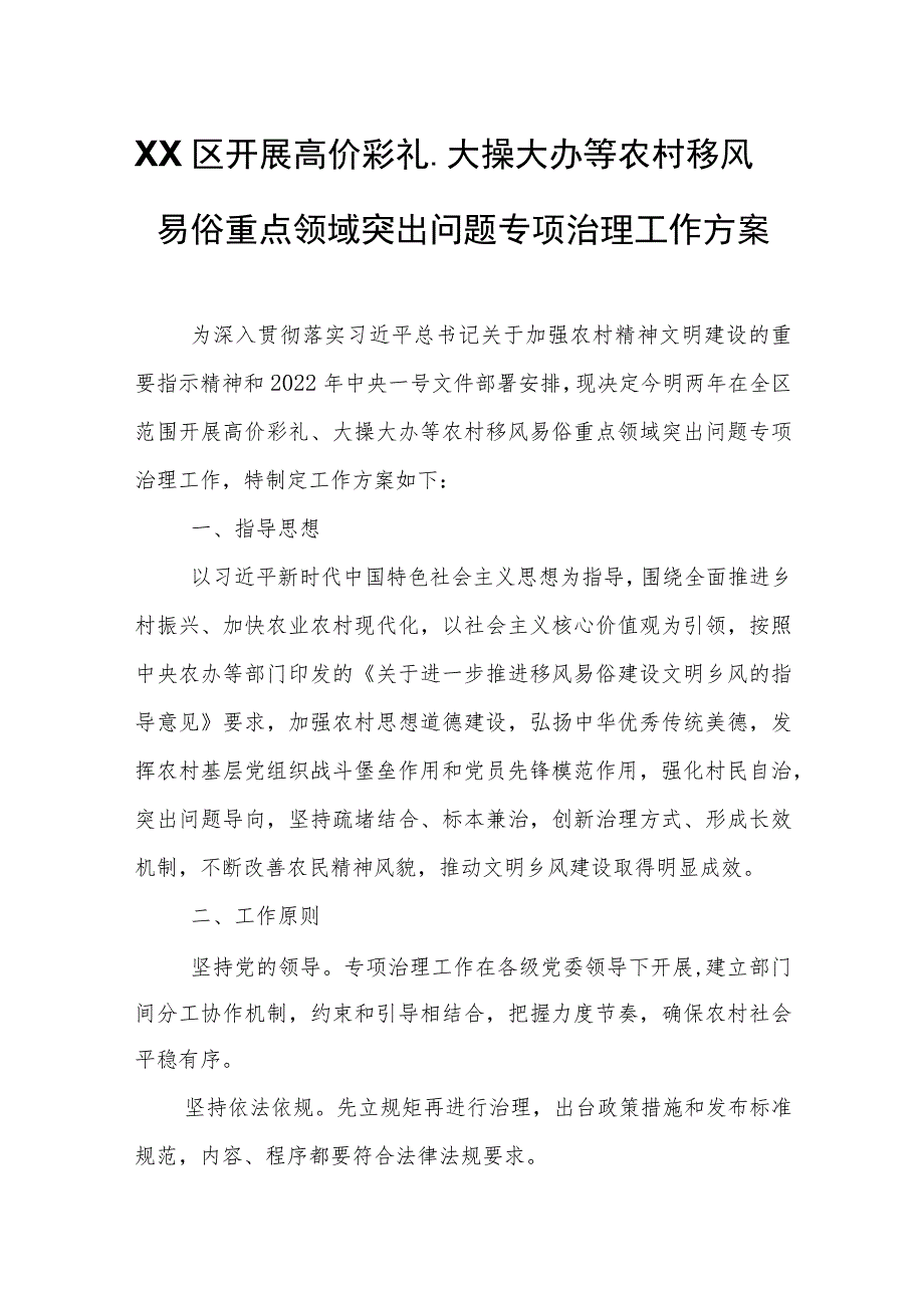 XX区开展高价彩礼、大操大办等农村移风易俗重点领域突出问题专项治理工作方案.docx_第1页