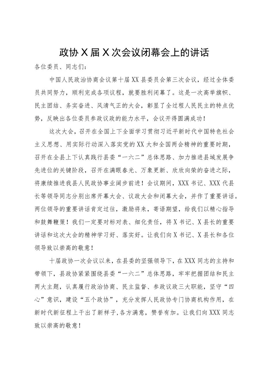 政协十届三次会议闭幕会上的讲话.docx_第1页