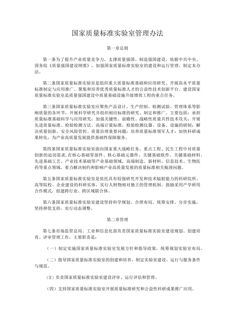 2023.10《国家质量标准实验室管理办法》.docx_第1页