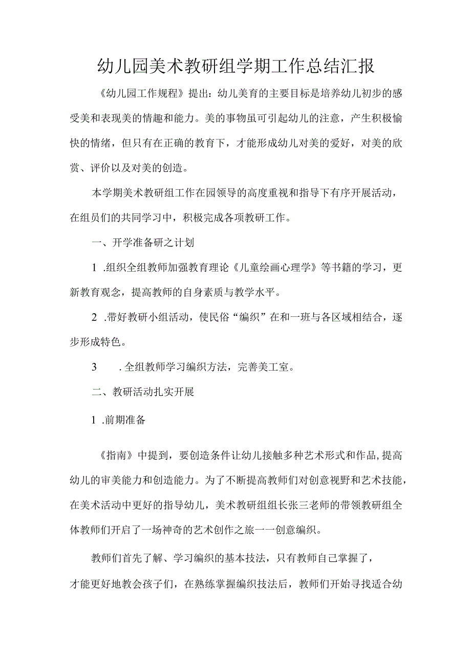 幼儿园美术教研组学期工作总结汇报.docx_第1页