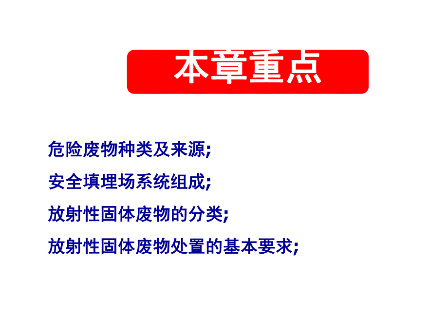 危险废物及放射性固体废物的管理.ppt_第3页