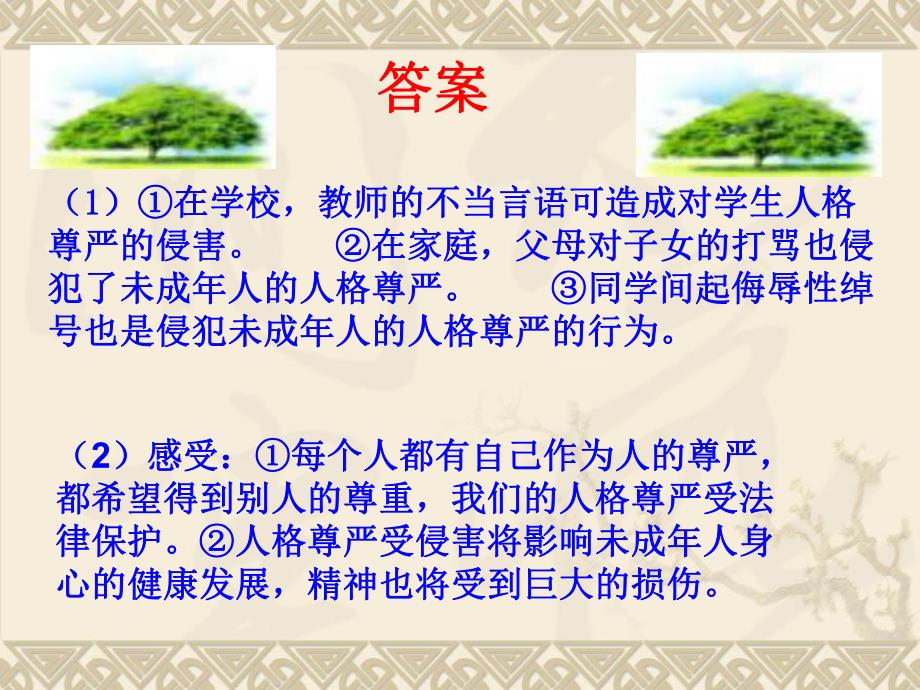 6.2维护人格尊严.ppt_第2页