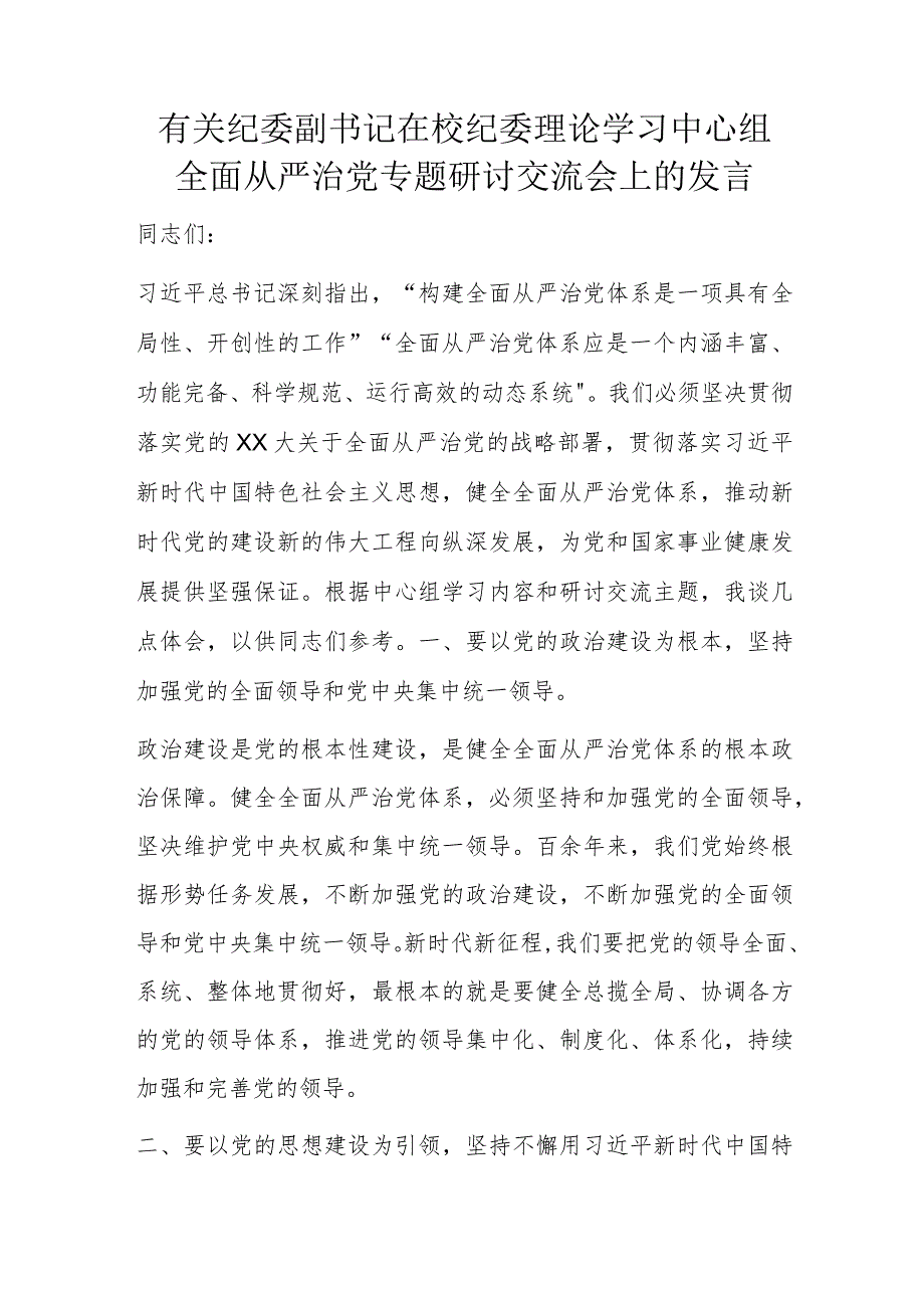 有关纪委副书记在校纪委理论学习中心组全面从严治党专题研讨交流会上的发言.docx_第1页