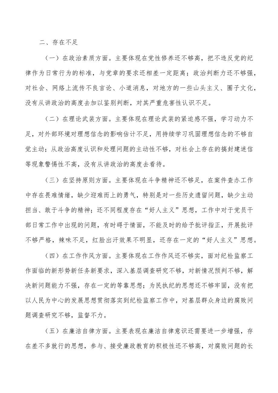 纪检六个方面个人检查发言提纲.docx_第2页