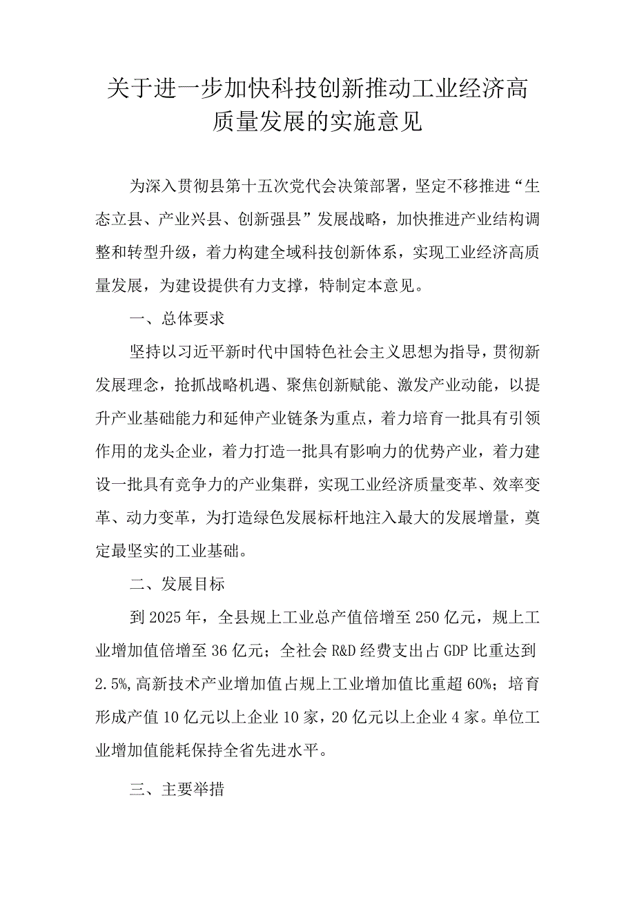 关于进一步加快科技创新推动工业经济高质量发展的实施意见.docx_第1页