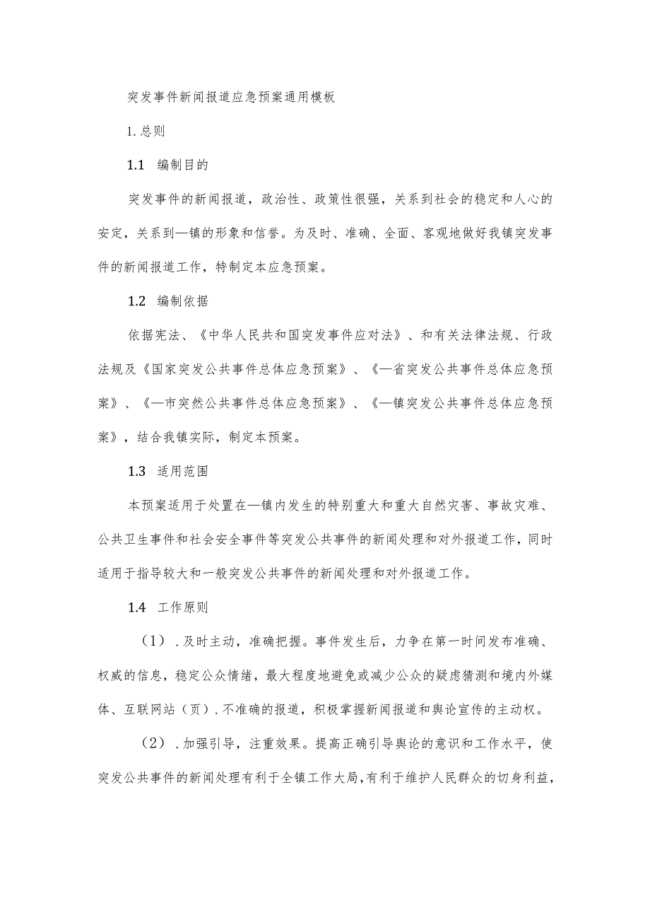 突发事件新闻报道应急预案通用模板.docx_第1页