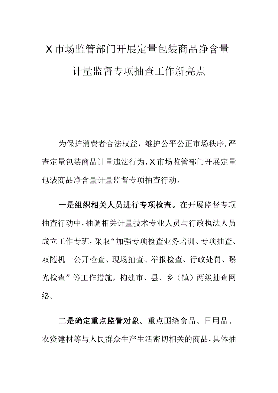 X市场监管部门开展定量包装商品净含量计量监督专项抽查工作新亮点.docx_第1页