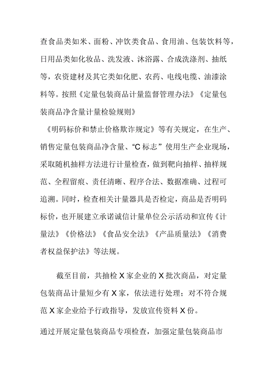 X市场监管部门开展定量包装商品净含量计量监督专项抽查工作新亮点.docx_第2页