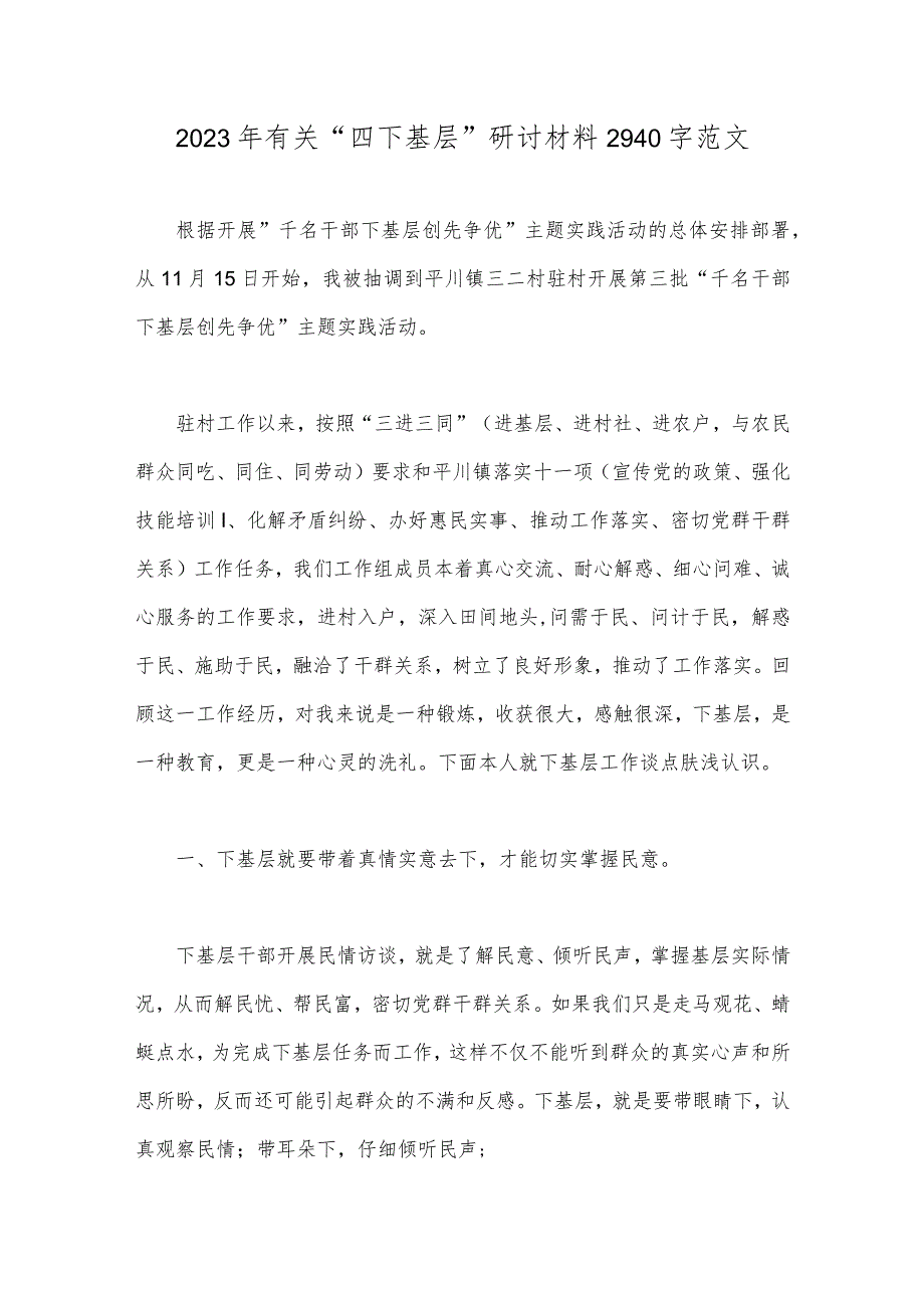 2023年有关“四下基层”研讨材料2940字范文.docx_第1页