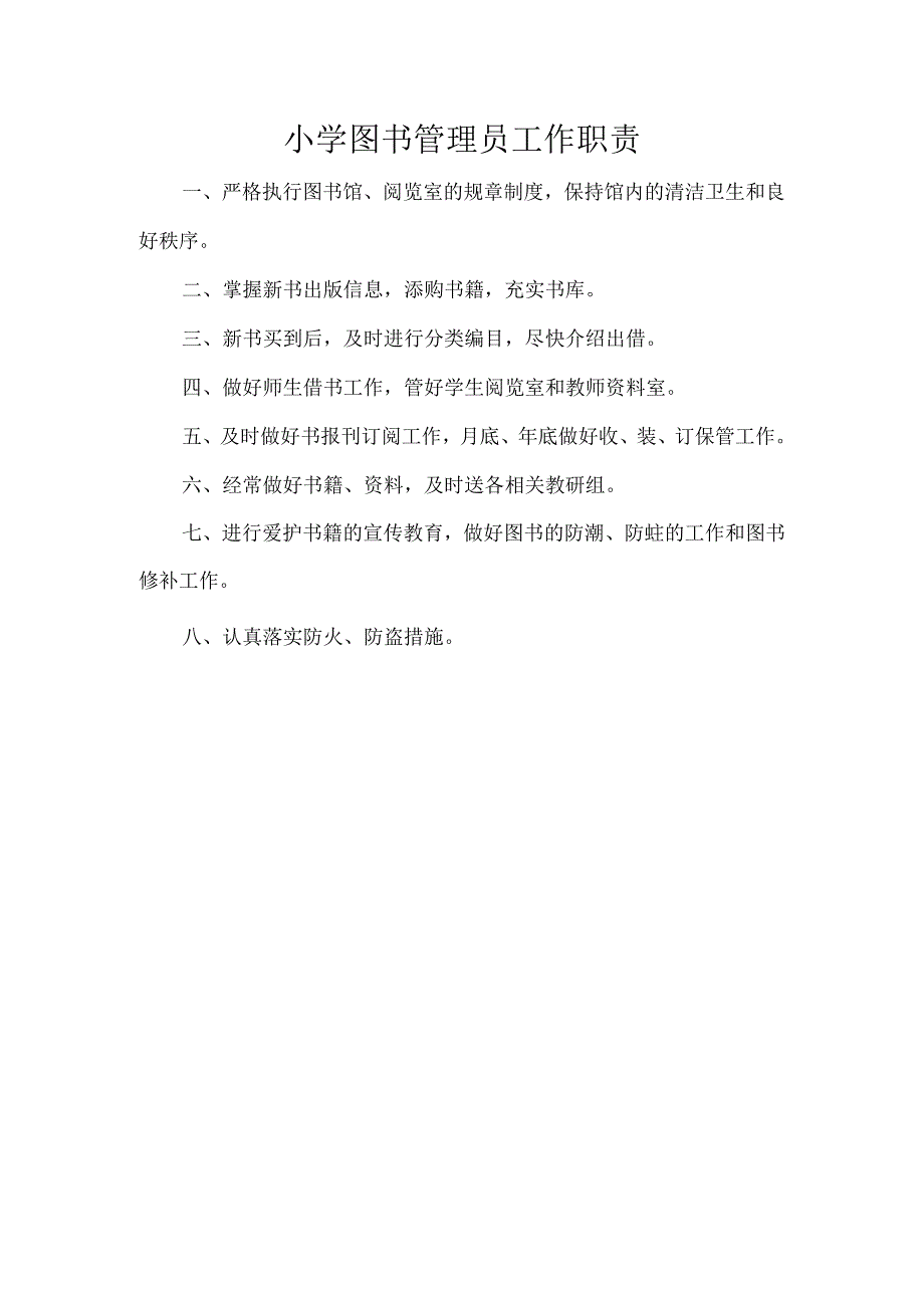 小学图书管理员工作职责.docx_第1页