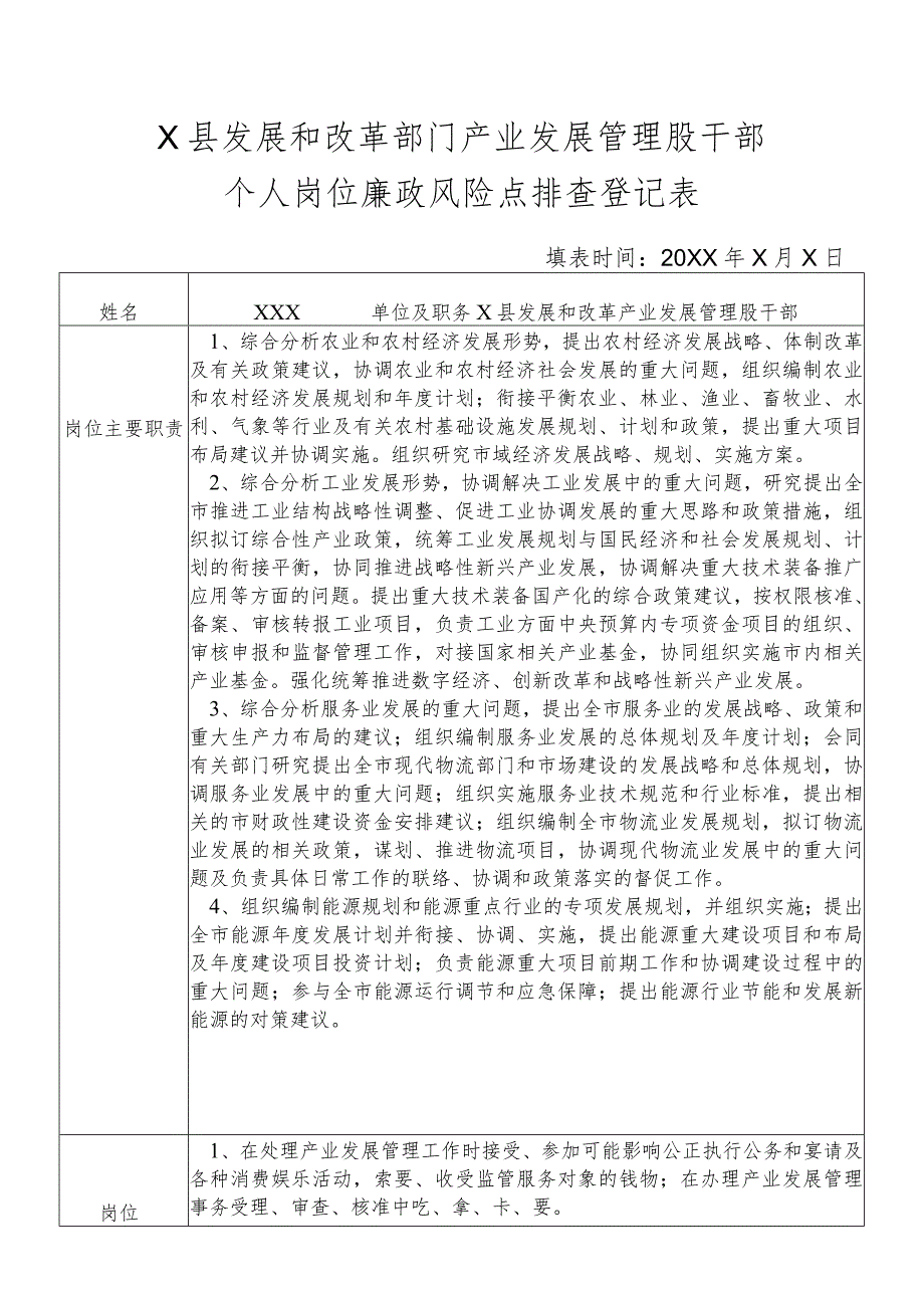 某县发展和改革部门产业发展管理股干部个人岗位廉政风险点排查登记表.docx_第1页