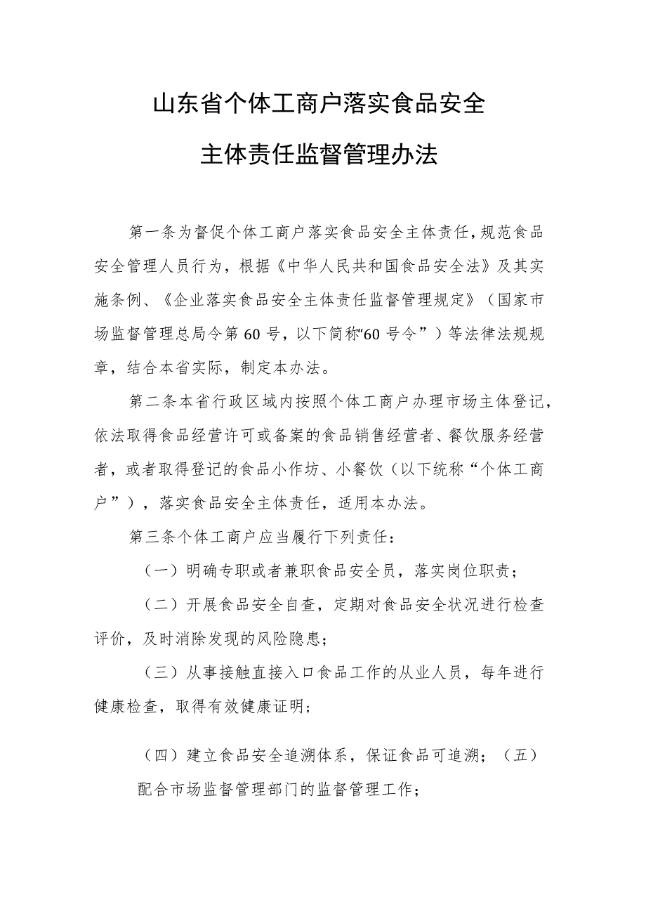 《山东省个体工商户落实食品安全主体责任监督管理办法》全文及解读.docx_第1页