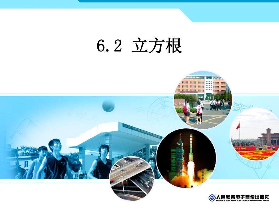 6.2立方根.ppt_第1页