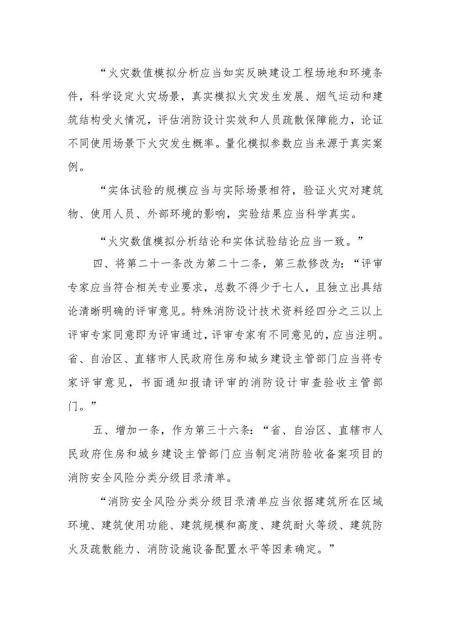 住房和城乡建设部关于修改《建设工程消防设计审查验收管理暂行规定》的决定.docx_第2页