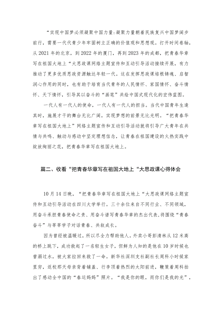 收看“把青春华章写在祖国大地上”大思政课心得发言(精品)【三篇】.docx_第3页