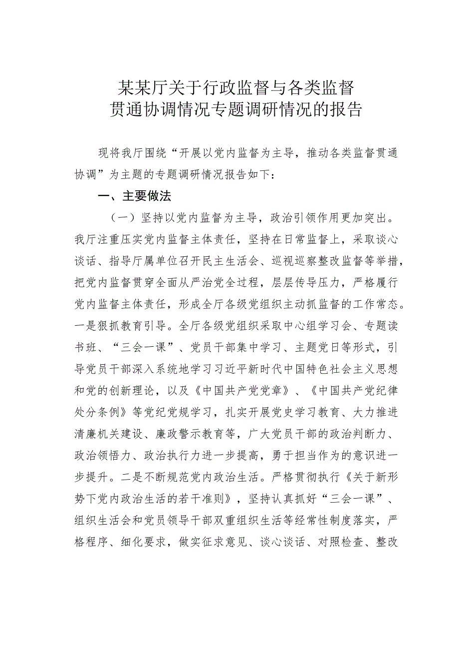 某某厅关于行政监督与各类监督贯通协调情况专题调研情况的报告.docx_第1页